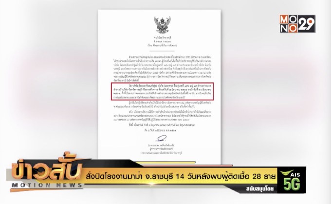 สั่งปิดโรงงานมาม่า จ.ราชบุรี 14 วันหลังพบผู้ติดเชื้อ 28 ราย