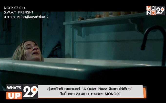 ลุ้นระทึกกับภาพยนตร์ “A Quiet Place ดินแดนไร้เสียง”  คืนนี้ เวลา 23.40 น. ทางช่อง MONO29