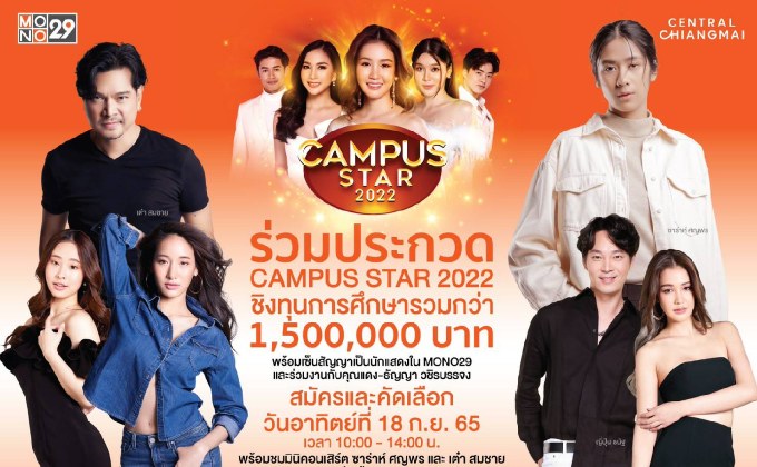 เชียงใหม่คึกคัก! ประเดิมแจกใบสมัคร กิจกรรมเฟ้นหาดาวดวงใหม่ “Campus Star 2022” ภาคเหนือ