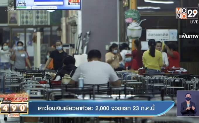 เคาะโอนเงินเยียวยาหัวละ 2,000 งวดแรก 23 ก.ค.นี้