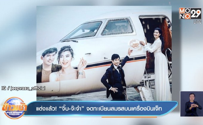 แต่งแล้ว! “จิ๊บ-จ๊ะจ๋า” จดทะเบียนสมรสบนเครื่องบินเจ็ท