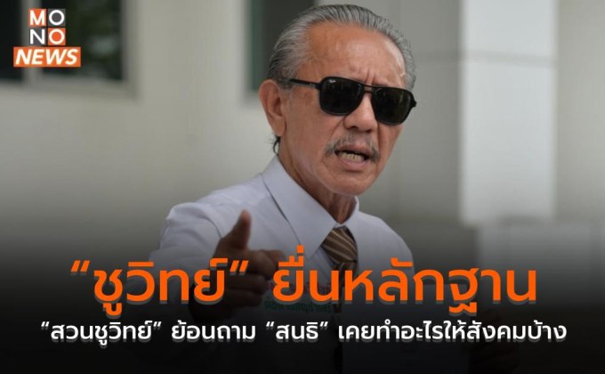 “ชูวิทย์” ยื่นหลักฐาน “สวนชูวิทย์” ย้อนถาม “สนธิ” เคยทำอะไรให้สังคมบ้าง