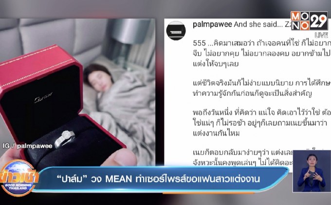 “ปาล์ม” วง MEAN ทำเซอร์ไพรส์ขอแฟนสาวแต่งงาน