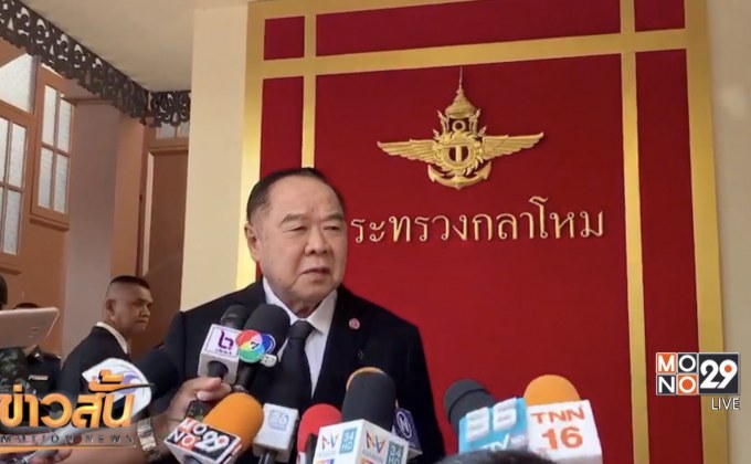 “พล.อ.ประวิตร” ยังไม่ชัดนั่ง รมว.กห ต่อ หรือ หยุดพัก