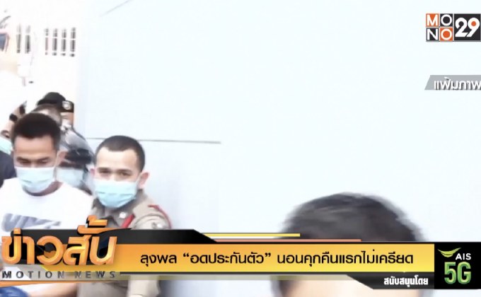 ลุงพล “อดประกันตัว” นอนคุกคืนแรกไม่เครียด