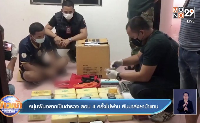 หนุ่มฝันอยากเป็นตำรวจ สอบ 4 ครั้งไม่ผ่าน หันมาส่งยาบ้าแทน