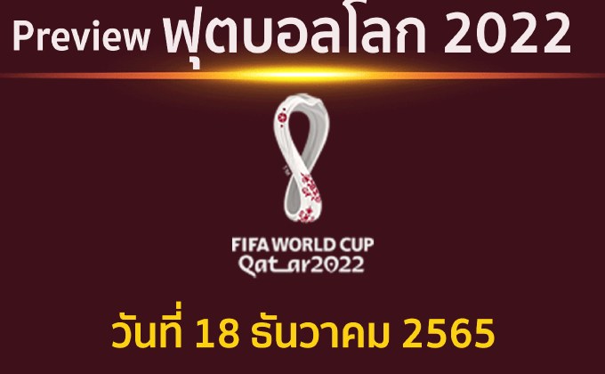 พรีวิว ฟุตบอลโลก2022 รอบชิงชนะเลิศ ระหว่าง อาร์เจนตินา พบ ฝรั่งเศส แข่งขันเวลา 22.00 น.