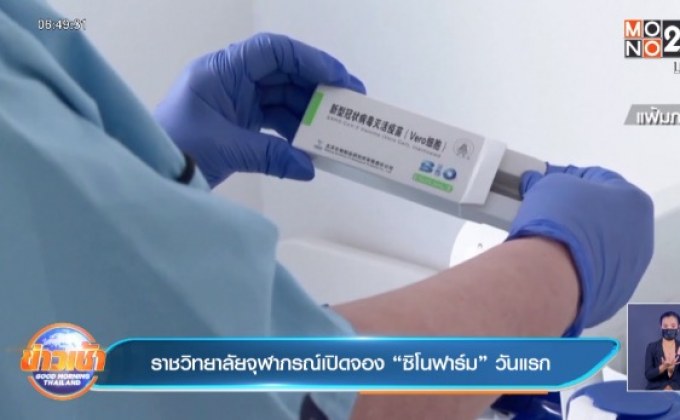 ราชวิทยาลัยจุฬาภรณ์เปิดจอง “ซิโนฟาร์ม” วันแรก