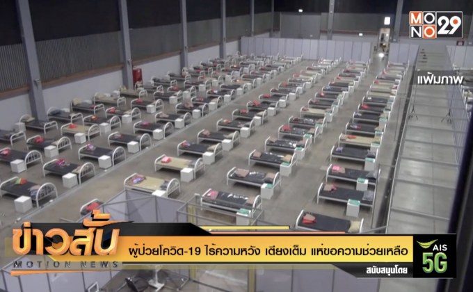 ผู้ป่วยโควิด-19 ไร้ความหวัง เตียงเต็ม แห่ขอความช่วยเหลือ