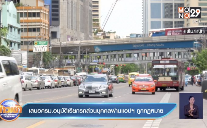 เสนอครม.อนุมัติเรียกรถส่วนบุคคลผ่านแอปฯ ถูกกฏหมาย