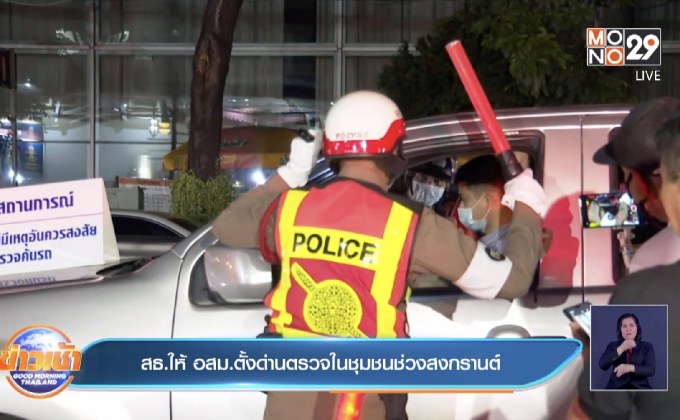 สธ.ให้อสม.ตั้งด่านตรวจในชุมชนช่วงสงกรานต์