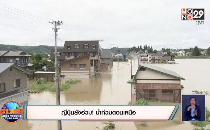 ญี่ปุ่นยังอ่วม! น้ำท่วมตอนเหนือ