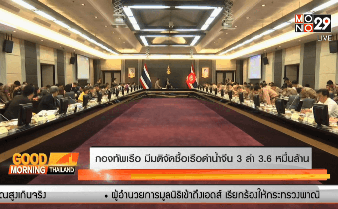 กองทัพเรือ มีมติจัดซื้อเรือดำน้ำจีน 3 ลำ 3.6 หมื่นล้าน