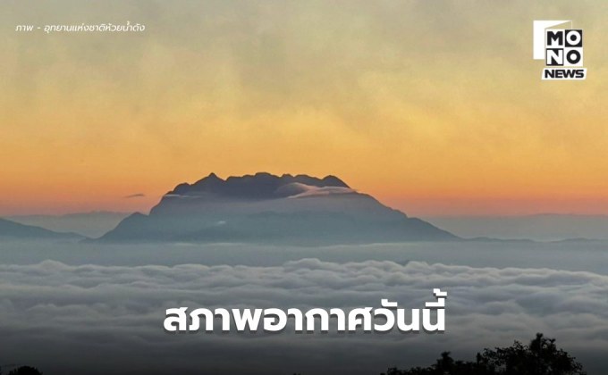 สภาพอากาศวันนี้ ภาคใต้ตอนล่าง ระวังฝนตกหนัก / ไทยตอนบน อุณหภูมิลดลง
