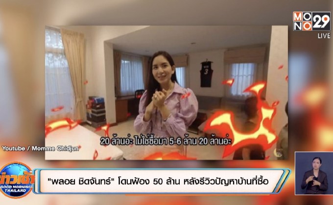 “พลอย ชิดจันทร์” โดนฟ้อง 50 ล้าน หลังรีวิวปัญหาบ้านที่ซื้อ
