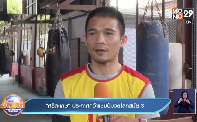 ศรีสะเกษ” ประกาศคว้าแชมป์มวยโลกสมัย 3