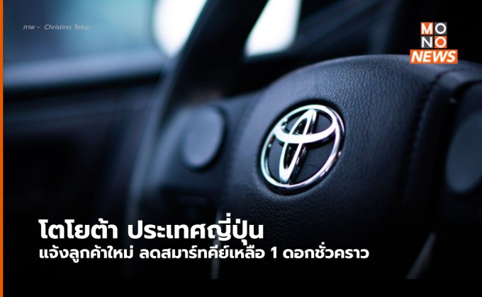 โตโยต้าญี่ปุ่น ประกาศลดส่งมอบกุญแจสมาร์ทคีย์เหลือดอกเดียวชั่วคราว
