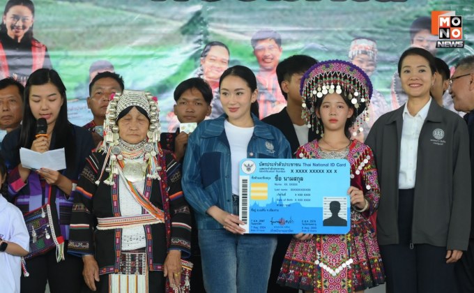 “แพทองธาร” มอบบัตรประชาชนกลุ่มชาติพันธุ์และชนเผ่าที่ได้รับสัญชาติไทย