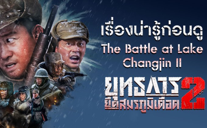 เรื่องน่ารู้ก่อนดู “The Battle at Lake Changjin II ยุทธการยึดสมรภูมิเดือด 2”