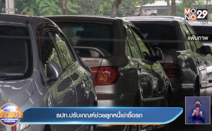 ธปท.ปรับเกณฑ์ช่วยลูกหนี้เช่าซื้อรถ