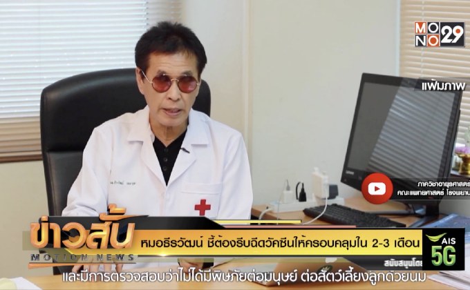 หมอธีรวัฒน์ ชี้ต้องรีบฉีดวัคซีนให้ครอบคลุมใน 2-3 เดือน