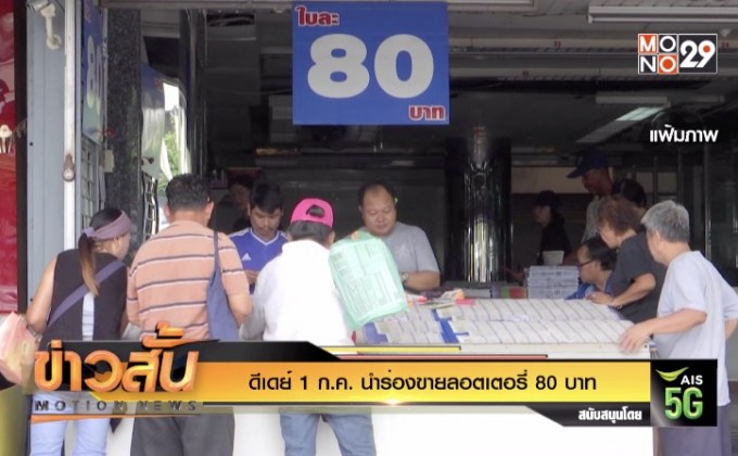 ดีเดย์ 1 ก.ค. นำร่องขายลอตเตอรี่ 80 บาท