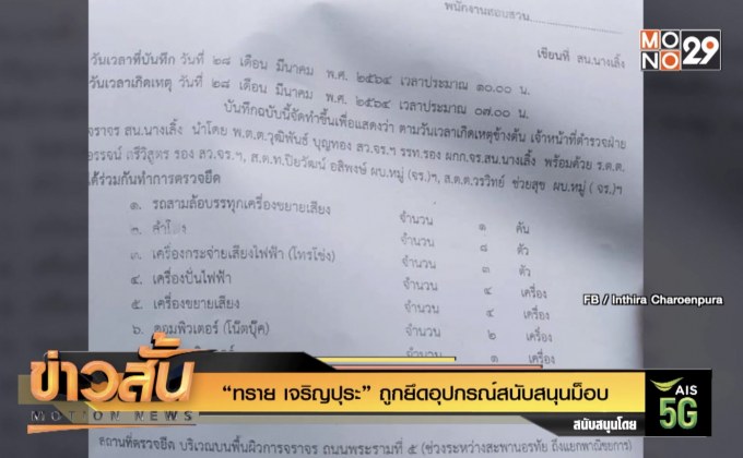 “ทราย เจริญปุระ” ถูกยึดอุปกรณ์สนับสนุนม็อบ