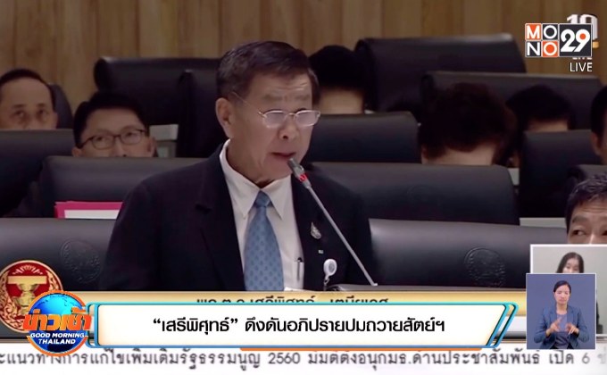 “เสรีพิศุทธ์” ดึงดันอภิปรายปมถวายสัตย์ฯ