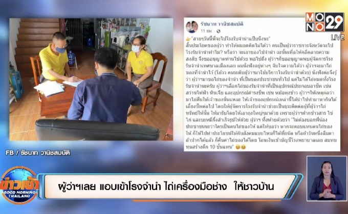 ผู้ว่าฯเลย แอบเข้าโรงจำนำ ไถ่เครื่องมือช่าง  ให้ชาวบ้าน