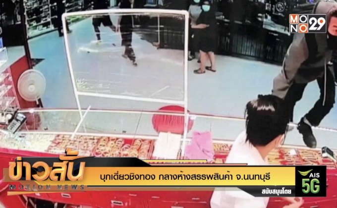 บุกเดี่ยวชิงทอง กลางห้างสรรพสินค้า จ.นนทบุรี