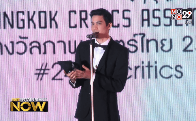 งานประกาศรางวัลภาพยนตร์ไทยยอดเยี่ยม ชมรมวิจารณ์บันเทิง ครั้งที่ 24