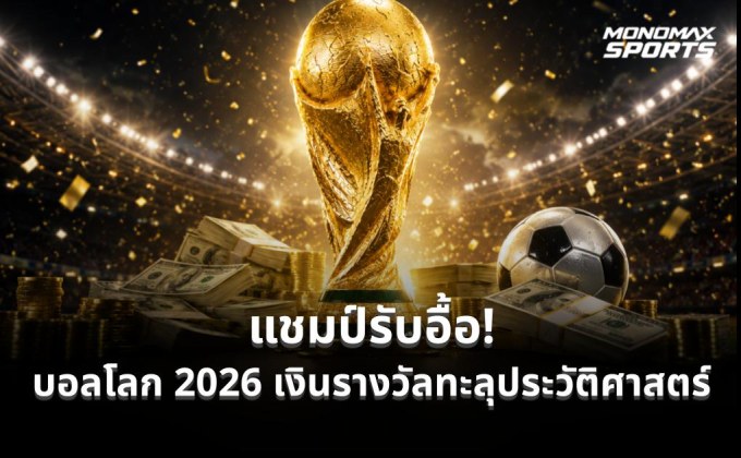 บอลโลก 2026 อัดฉีดเงินรางวัลสูงสุดในประวัติศาสตร์ แชมป์รับ 50 ล้านดอลลาร์