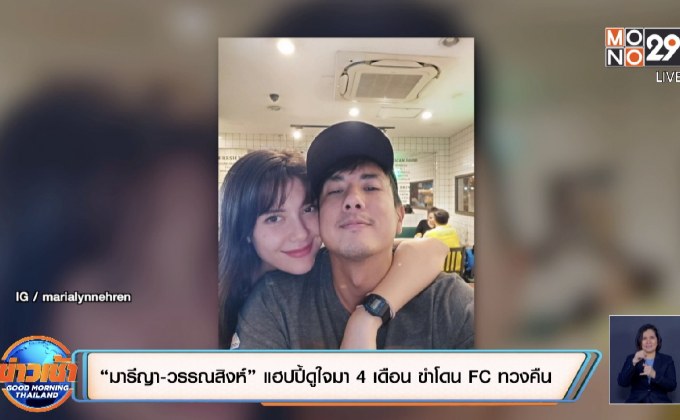“มารีญา-วรรณสิงห์” แฮปปี้ดูใจมา 4 เดือน ขำโดน FC ทวงคืน