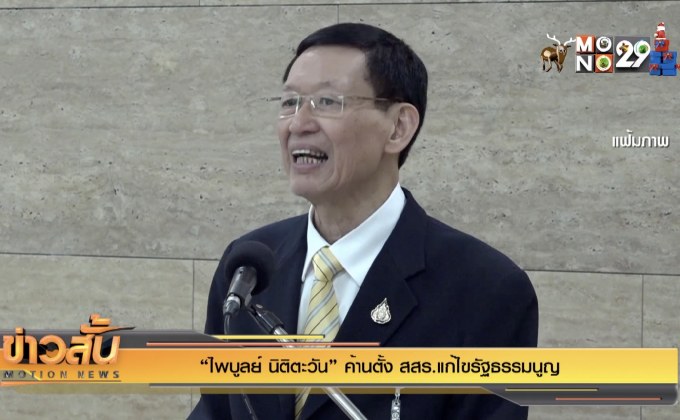 “ไพบูลย์ นิติตะวัน” ค้านตั้ง สสร.แก้ไขรัฐธรรมนูญ