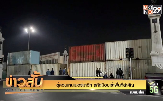 ตู้คอนเทนเนอร์มาอีก สกัดม็อบเข้าพื้นที่สำคัญ