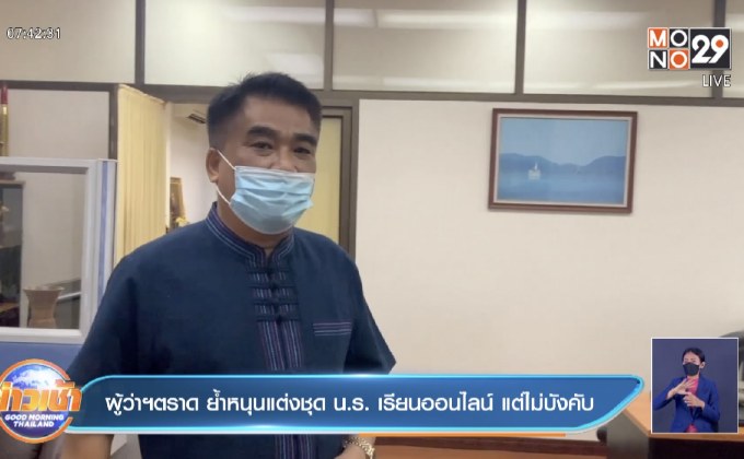 ผู้ว่าฯตราด ย้ำหนุนแต่งชุดน.ร. เรียนออนไลน์ แต่ไม่บังคับ