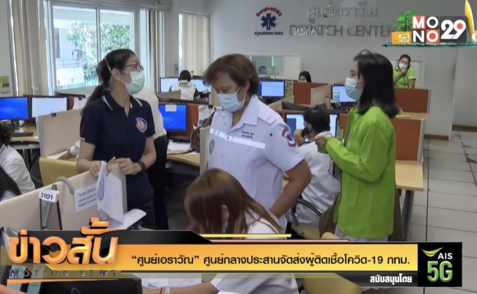 “ศูนย์เอราวัณ” ศูนย์กลางประสานจัดส่งผู้ติดเชื้อโควิด-19 กทม.