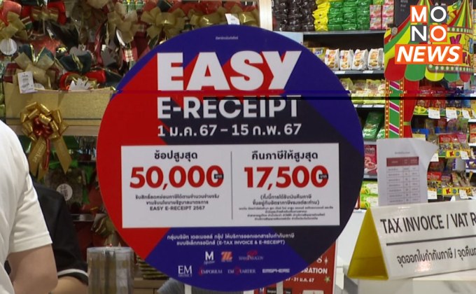 โค้งสุดท้าย “Easy E-Receipt” มาตรการลดหย่อนภาษี