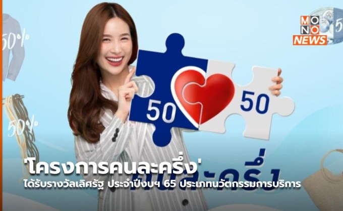 ‘โครงการคนละครึ่ง’ ได้รับรางวัลเลิศรัฐ ประจำปีงบฯ 65 ประเภทนวัตกรรมการบริการ
