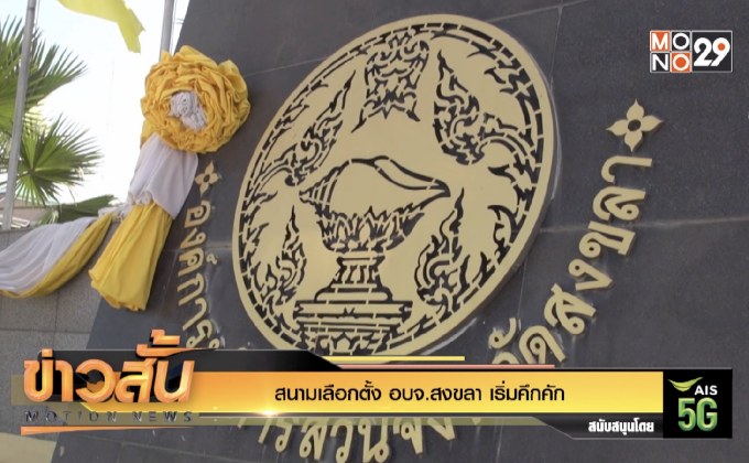 สนามเลือกตั้ง อบจ.สงขลา เริ่มคึกคัก