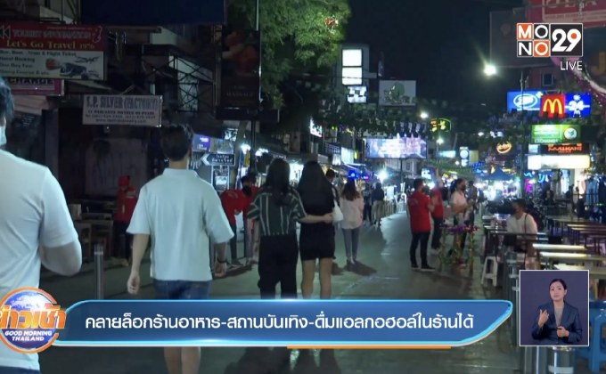 คลายล็อกร้านอาหาร-สถานบันเทิง-ดื่มแอลกอฮอล์ในร้านได้