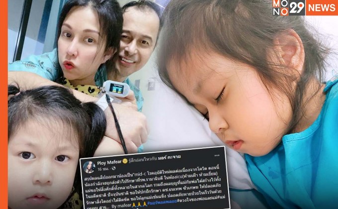 “พลอย” ภรรยา “มอร์ มอร์กะจาย” โพสต์ลูกป่วยเข้าไอซียู เป็น “MIS-C” โรคอุบัติใหม่ผลจากโควิด