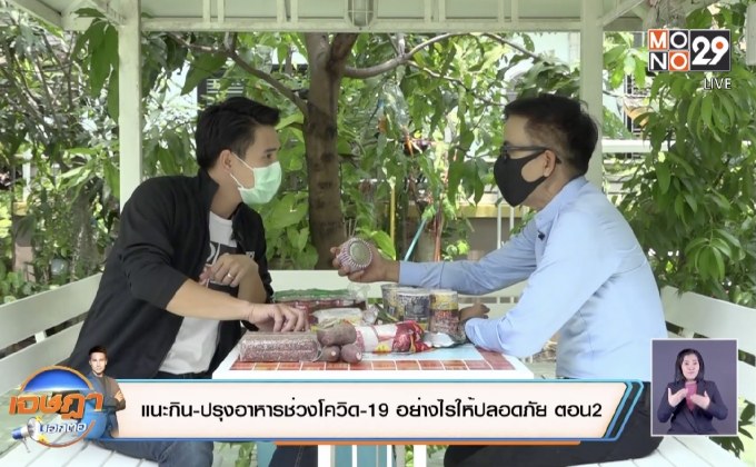 แนะกิน-ปรุงอาหารช่วงโควิด-19อย่างไรให้ปลอดภัย  ตอน2