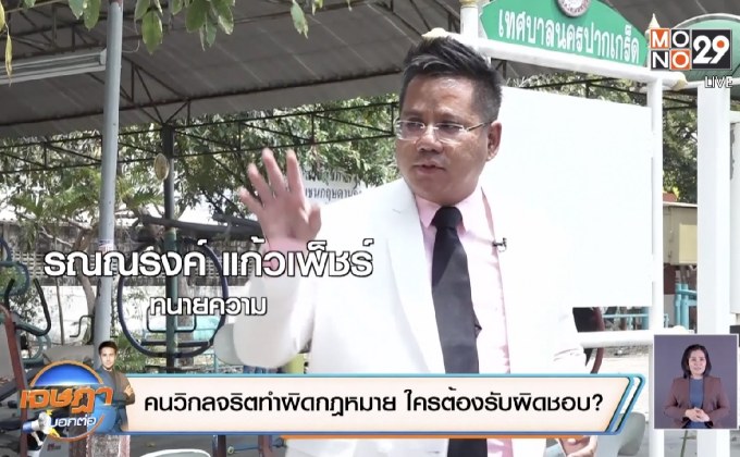 คนวิกลจริตทำผิดกฎหมาย ใครต้องรับผิดชอบ?
