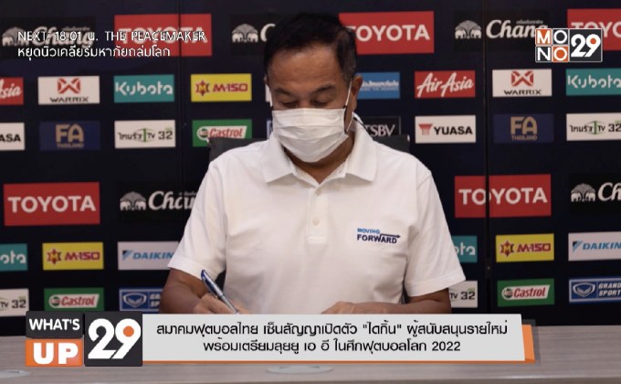 สมาคมฟุตบอลไทย เซ็นสัญญาเปิดตัว “ไดกิ้น” ผู้สนับสนุนรายใหม่  พร้อมเตรียมลุยยู เอ อี ในศึกฟุตบอลโลก 2022
