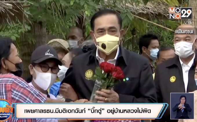 เผยศาลรธน.มีมติเอกฉันท์ “บิ๊กตู่” อยู่บ้านหลวงไม่ผิด