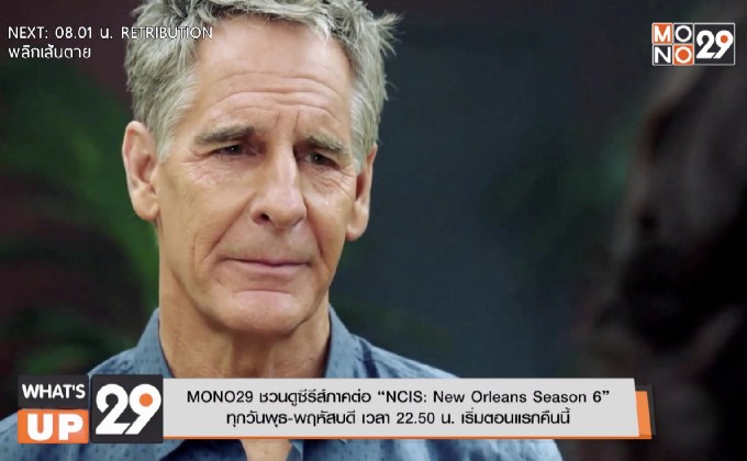 MONO29 ชวนดูซีรีส์ภาคต่อ “NCIS: New Orleans Season 6” ทุกวันพุธ-พฤหัสบดี เวลา 22.50 น. เริ่มตอนแรกคืนนี้