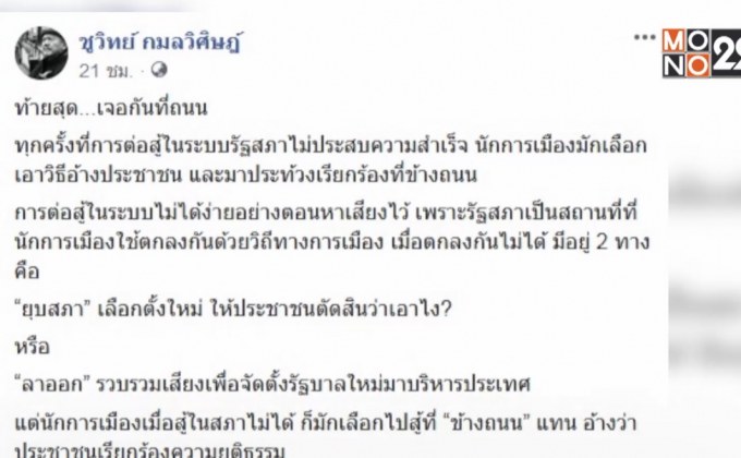 “ชูวิทย์” ชี้ “ธนาธร-อนาคตใหม่” ใช้วิธีไม่ต่างจาก “ทักษิณ”