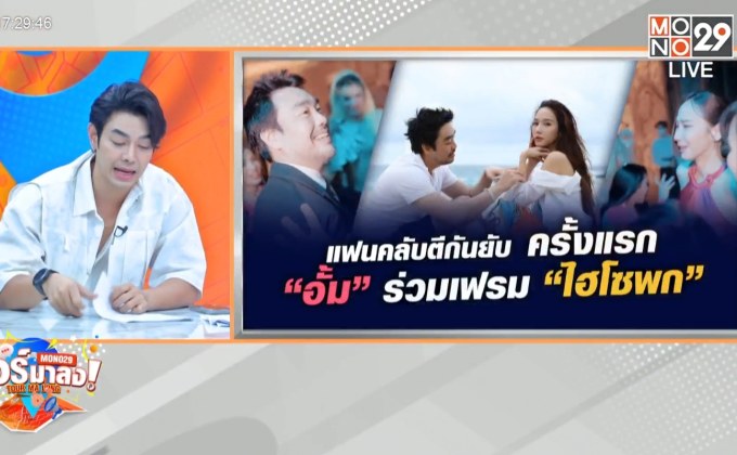 ดราม่าชาวเน็ตเสียงแตก ลุ้นถ่านไฟเก่า “อั้ม-ไฮโซพก” มีคดีก็เหนื่อยแล้ว “ใบเตย” ถูกแอบอ้าง โปรโมทเว็บพนัน
