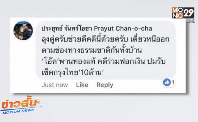 รัฐบาล ยัน เพจปลอมสวมรอยเป็นนายกฯ